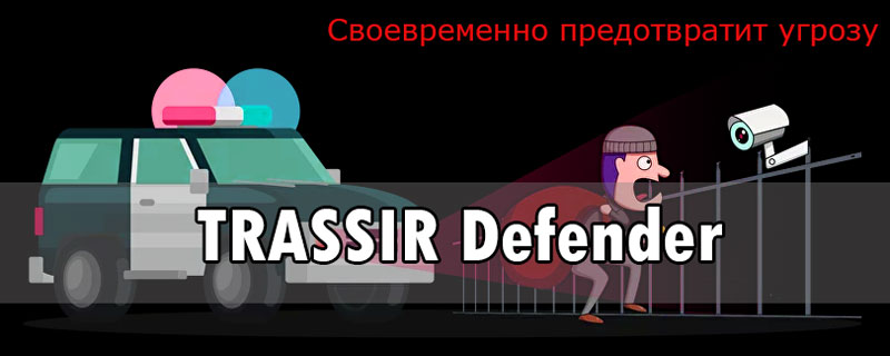 Своевременное предотвращение угроз с ИИ от Trassir Defender